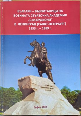 Българи-възпитаници на Военната свързочна академия &quot;С.М. Будьони&quot; в Ленинград 1953-1989 г.
