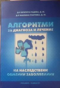 Алгоритми за диагноза и лечение на наследствени обменни заболявания Алгоритми за диагноза и лечение на наследствени обменни заболявания