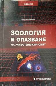 Зоология и опазване на животинския свят