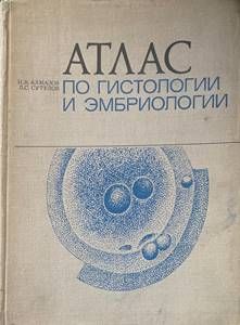Атлас по гистологии и эмбриологии
