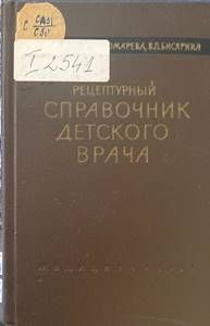 Рецептурный справочник детского врача