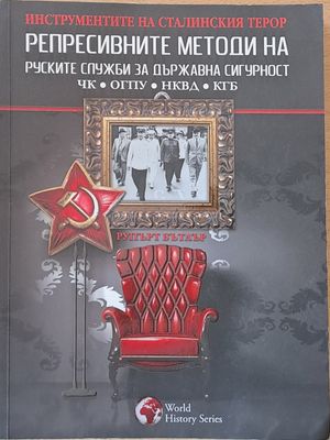 Репресивните методи на руските служби за държавна сигурност: ЧК, ОГПУ, НКВД, КГБ