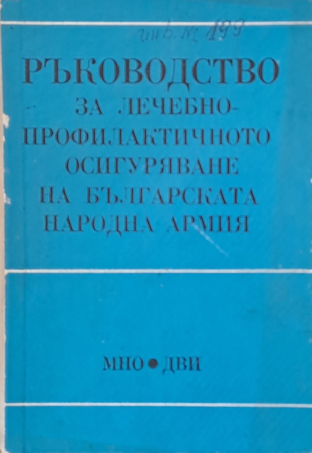 Ръководство за лечебно профилактичното осигуряване на БНА