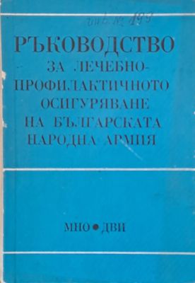 Ръководство за лечебно профилактичното осигуряване на БНА