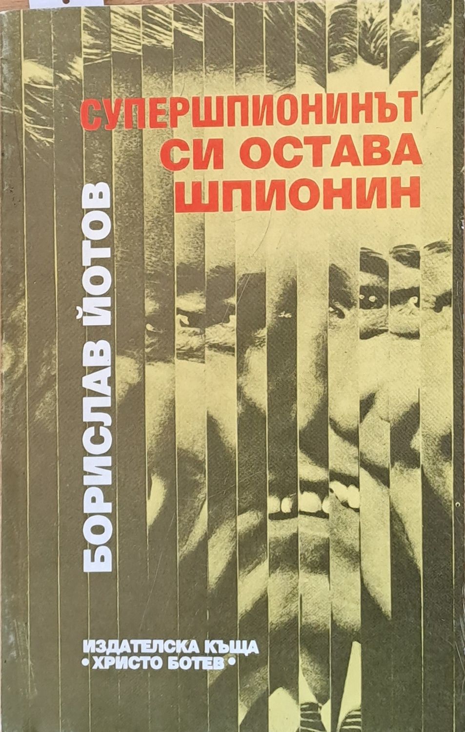 Супершпионинът си остава шпионин