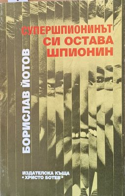 Супершпионинът си остава шпионин
