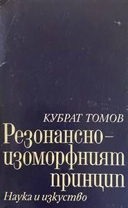 Резонансно-изоморфният принцип Резонансно-изоморфният принцип