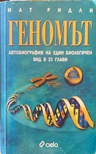 Геномът Геномът