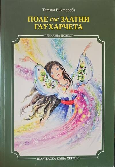 Поле със златни глухарчета