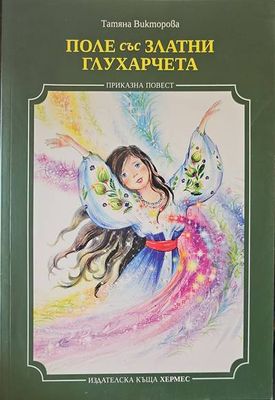 Поле със златни глухарчета