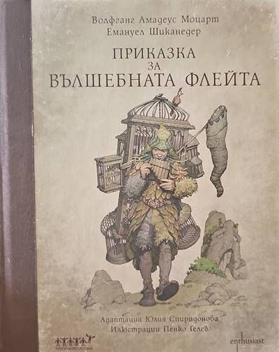 Приказка за вълшебната флейта + CD