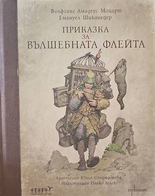 Приказка за вълшебната флейта + CD