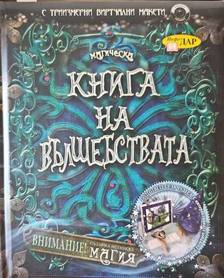 Магическа книга на вълшебствата