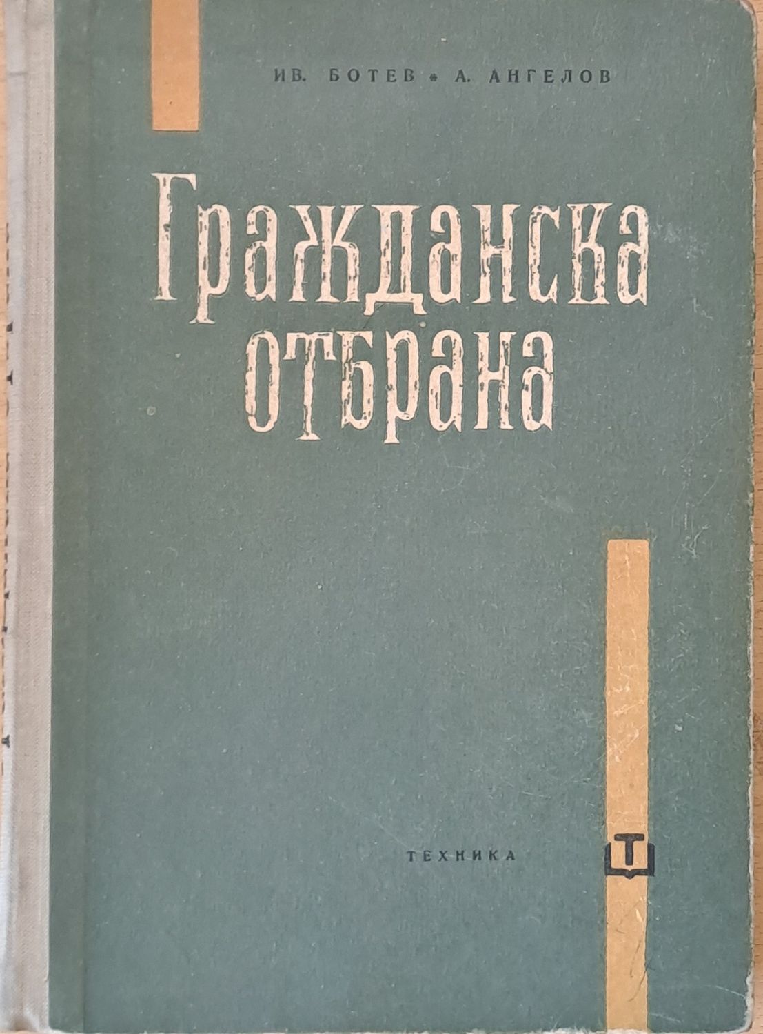 Гражданска отбрана