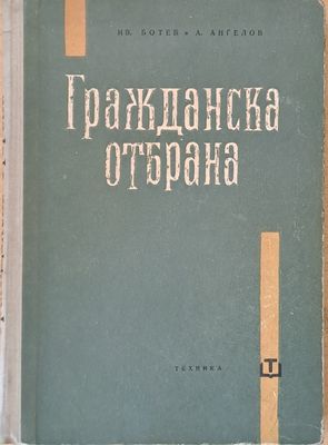 Гражданска отбрана
