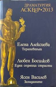 Драматургия - Аскеер 2013 Номинации за съвременна българска драматургия