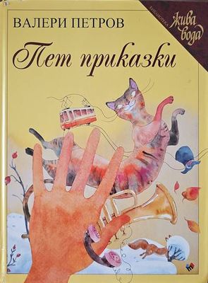 Пет приказки