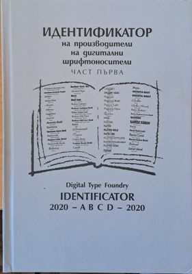Идентификатор на производители на дигитални шрифтоносители, част първа