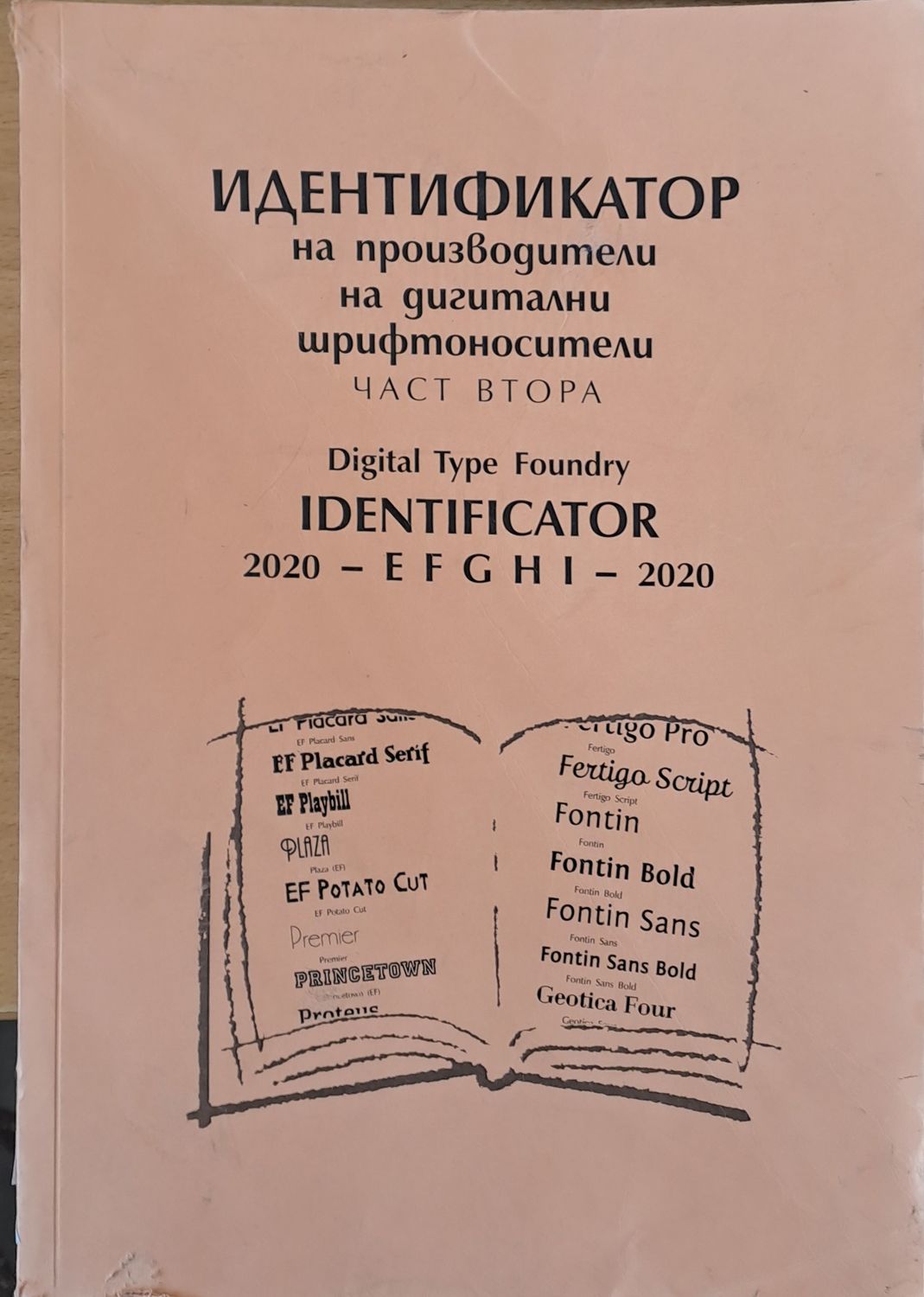 Идентификатор на производители на дигитални шрифтоносители, част втора