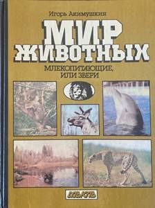 Мир животных Мир животных