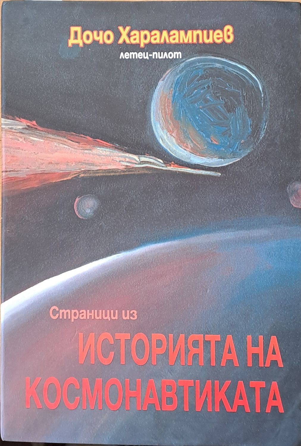 Страници из Историята на космонавтиката. Книга втора: Космонавтика