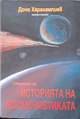 Страници из Историята на космонавтиката. Книга втора: Космонавтика