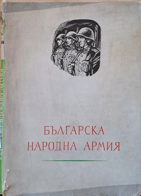 Българска народна армия