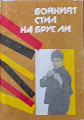 Бойният стил на Брус Ли
