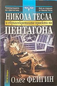 Никола Тесла и свръхсекретните проекти на Пентагона Никола Тесла и свръхсекретните проекти на Пентагона