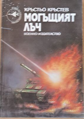 Могъщият лъч