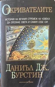 Откривателите Откривателите