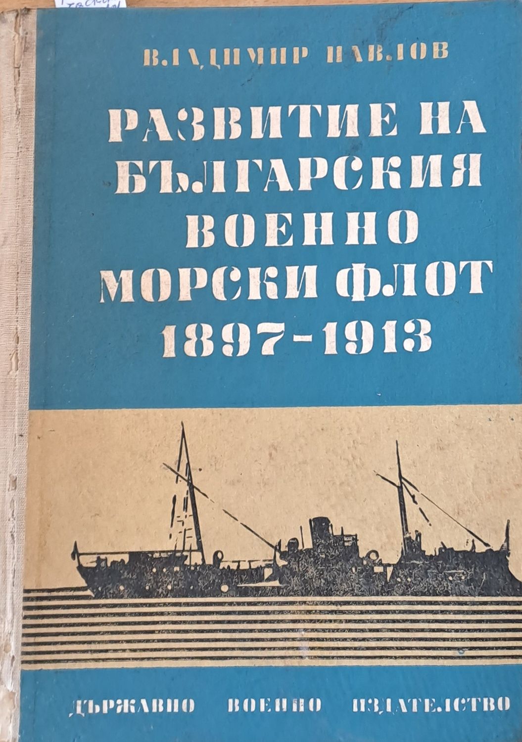 Развитие на българския военноморски флот 1897-1913 Развитие на българския военноморски флот 1897-1913