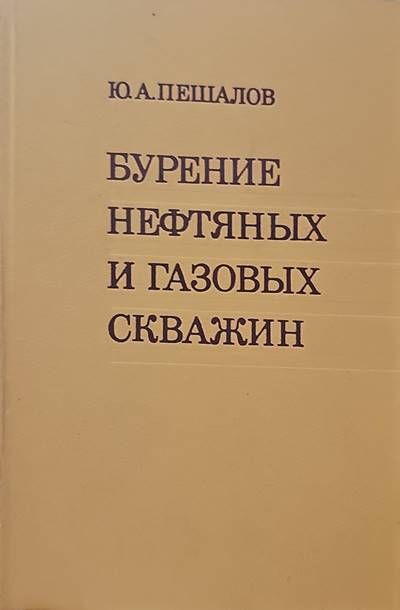 Бурение и нефтяных и газовых скважин