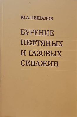 Бурение и нефтяных и газовых скважин
