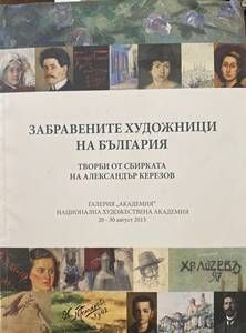 Забравените художници на България