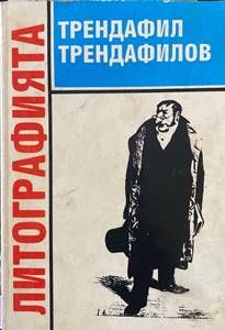 Литографията