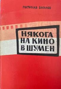 Някога на кино в Шумен