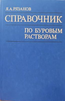 Справочник по буровым растворам