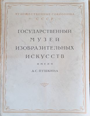 Государственный музей изобразительных искусств имени А.С. Пушкина
