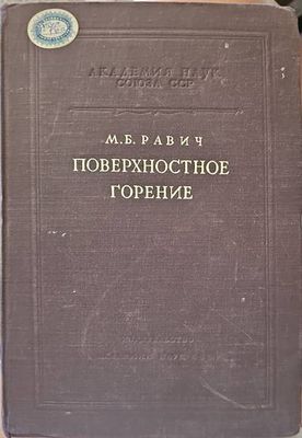 Поверхностное горение