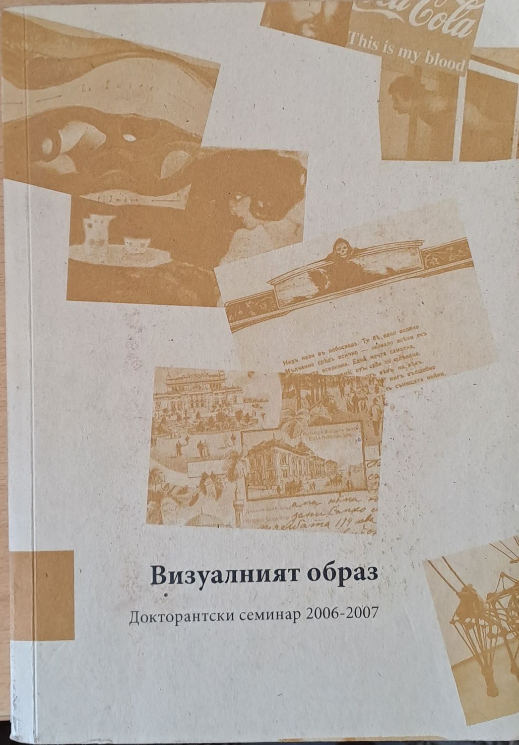 Визуалният образ. Докторантски семинар 2006-2007