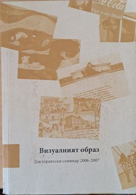 Визуалният образ. Докторантски семинар 2006-2007