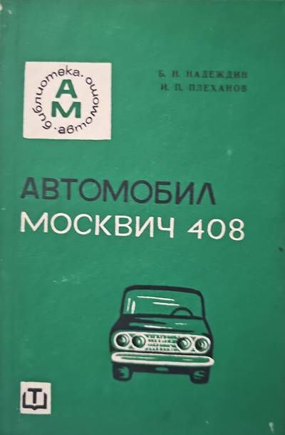 Автомобил Москвич-408 Автомобил Москвич-408
