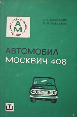 Автомобил Москвич-408