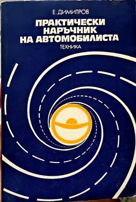 Практически наръчник на автомобилиста