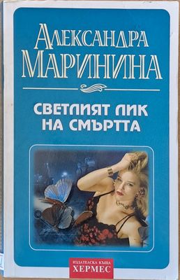 Светлият лик на смъртта