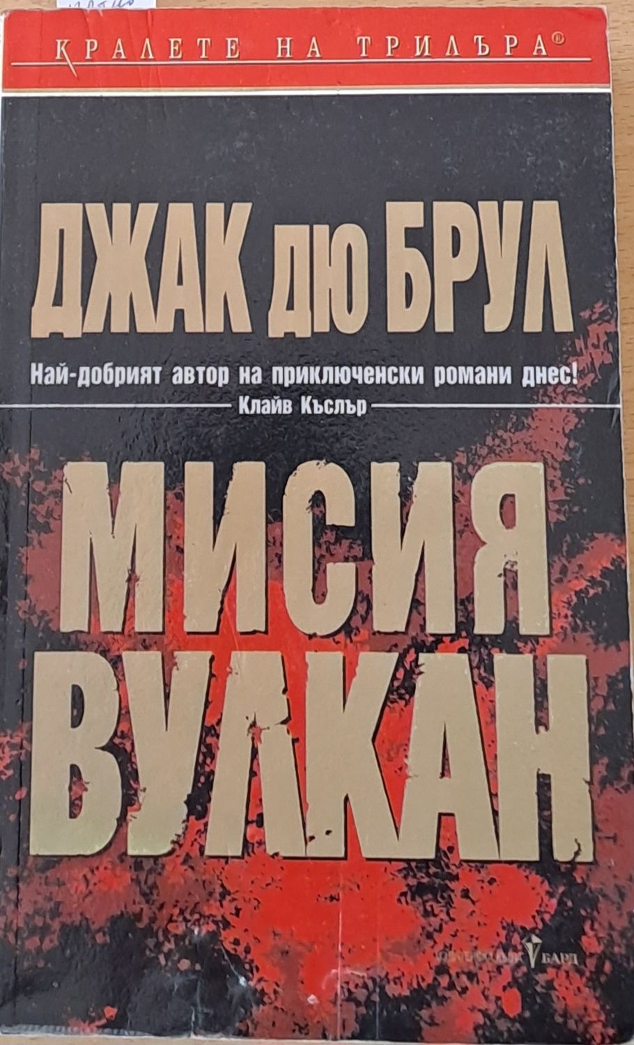 Мисия Вулкан Мисия Вулкан