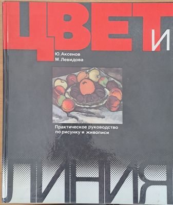 Цвет и линия. Практическое руководство по рисунку и живописи