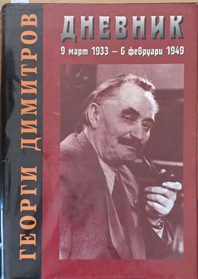 Георги Димитров: Дневник 9 март 1933 - 6 февруари 1949