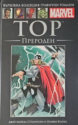 Тор: Прероден
